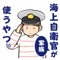 [LINEスタンプ] 海上自衛官家族/海上自衛隊 日常と挨拶