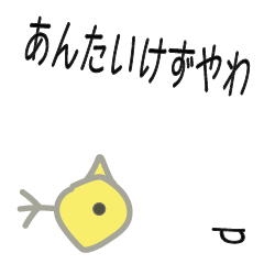 [LINEスタンプ] ピ！ひよこ？☆あんたいけずやわ☆京都弁