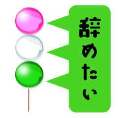 [LINEスタンプ] 仕事を辞めたい団子