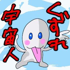 [LINEスタンプ] くずれ宇宙人