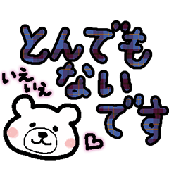 [LINEスタンプ] 丁寧なしろくまスタンプ