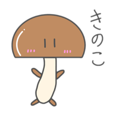 [LINEスタンプ] ロンロンきのこくん