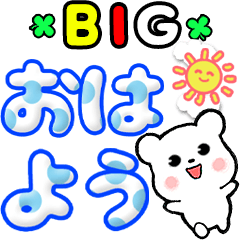 [LINEスタンプ] BIGなデカ文字♥クマの毎日