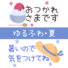 [LINEスタンプ] 夏のゆるふわ♡スタンプ