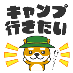 [LINEスタンプ] デカ文字！キャンプに行きたい犬-柴犬ver2