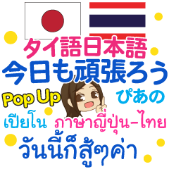 [LINEスタンプ] ぴあの 今日も頑張ろうPop-up タイ語日本語