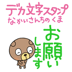 [LINEスタンプ] デカ文字無難あいさつなかいさんちのくま