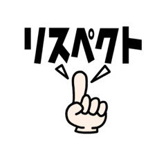 [LINEスタンプ] リスペクトッ！