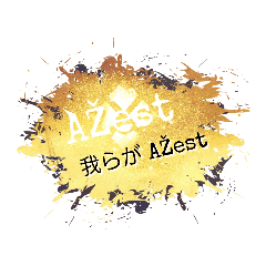 [LINEスタンプ] AZestの日常   その2