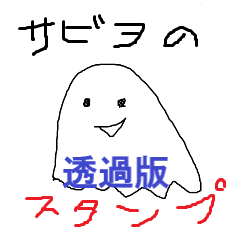 [LINEスタンプ] 【新版】サビヲのスタンプ