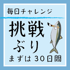 [LINEスタンプ] 30日挑戦ぶり（チャレンジぶり）