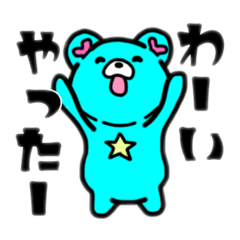 [LINEスタンプ] すんごいじゃん！そらクマさん！