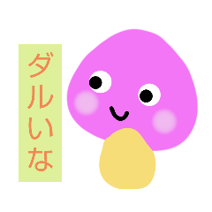 [LINEスタンプ] 気分屋きのこちゃん