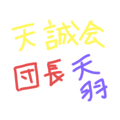 [LINEスタンプ] 天誠会①