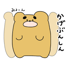 [LINEスタンプ] ごちゅぐま 2【修正版】