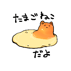 [LINEスタンプ] たまごねこ TAMAGOneco