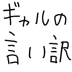 [LINEスタンプ] ギャルの言い訳【子供・パリピ・こども】