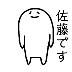 [LINEスタンプ] ゆるみさんの【佐藤】さんスタンプ