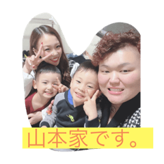 [LINEスタンプ] 山本家のスタンプ0427