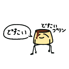 [LINEスタンプ] どすこいぷりんスタンプ