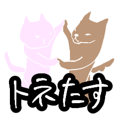 [LINEスタンプ] トネとたすち