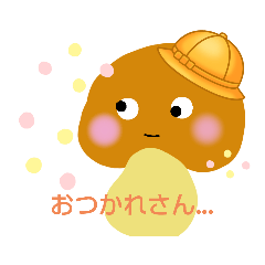 [LINEスタンプ] 気分屋きのこちゃん②