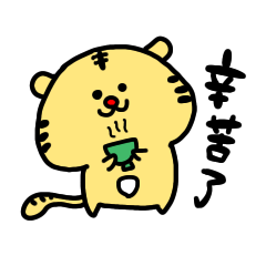 [LINEスタンプ] トラたろう