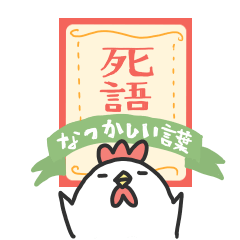 [LINEスタンプ] にわとりチキン#死語