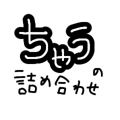 [LINEスタンプ] ちゃうの詰め合わせ