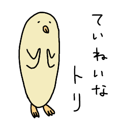 [LINEスタンプ] トリのようないきもの (ていねい)