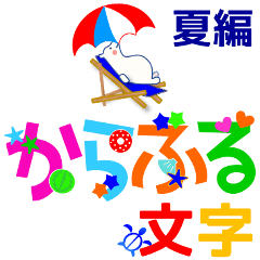 [LINEスタンプ] カラフル文字 夏編 日常会話+暑中見舞い等