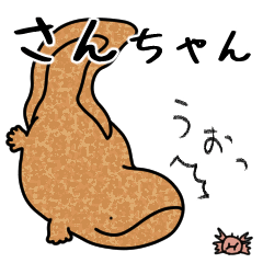 [LINEスタンプ] オオサンショウウオのさんちゃんの日常