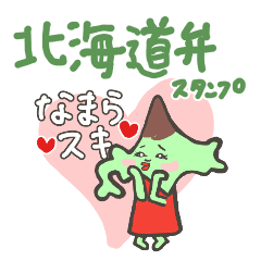 [LINEスタンプ] 北海道弁スタンプ 道子ちゃん