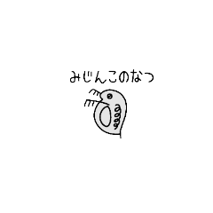 [LINEスタンプ] ちいさいみじんこのなつ