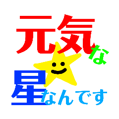 [LINEスタンプ] 元気な星は喋る！