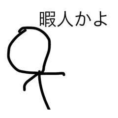 [LINEスタンプ] ノーマル棒人間スタンプ