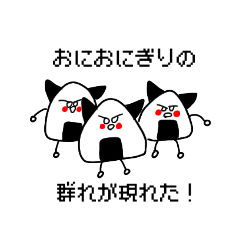 [LINEスタンプ] おにおにぎり！！