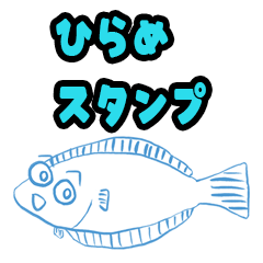 [LINEスタンプ] ひらめ水族館