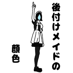 [LINEスタンプ] 後付けメイドの顔色
