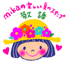[LINEスタンプ] mikaの楽しい夏のスタンプ(敬語)の画像（メイン）
