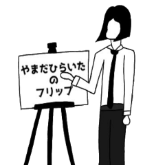 [LINEスタンプ] やまだひらいたのフリップ
