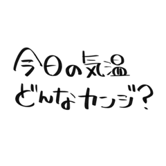 [LINEスタンプ] 気候が気になるねーー