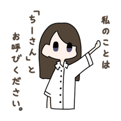 [LINEスタンプ] ちーさんのためのちーさんスタンプ