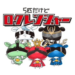 [LINEスタンプ] ロクレンジャーのスタンプ①