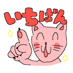 [LINEスタンプ] いちばん！どうぶつスタンプ！！