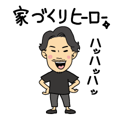 [LINEスタンプ] 家づくりヒーロースタンプ