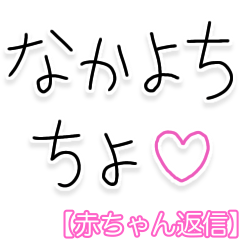 [LINEスタンプ] 【赤ちゃん返信♡】