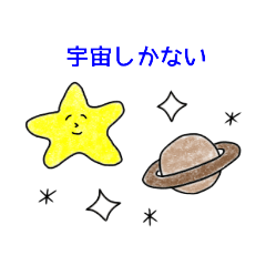 [LINEスタンプ] お空のホシシと愉快な仲間たち