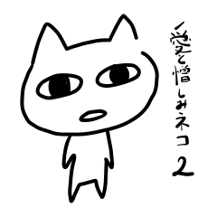 [LINEスタンプ] 愛と憎しみネコ2