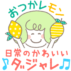 [LINEスタンプ] かわいいダジャレ♫動物＆果物など♡